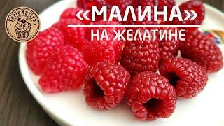 Малина для молдов.  Самый вкусный рецепт 