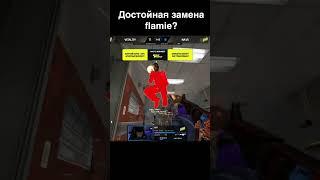 Достойная замена flamie