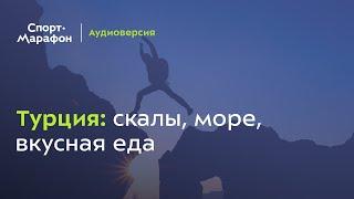 Турция: скалы, море, вкусная еда... (Дарья Минина, Дмитрий Арсентьев) | s21e14