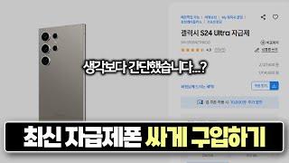 [최신 자급제폰] 최소 5만원~10만원 싸게 구입하는 방법