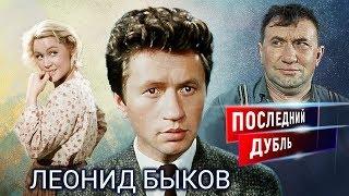 Леонид Быков. Последний дубль | Центральное телевидение