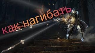 как создать нагибучий билд в Dark Souls 3