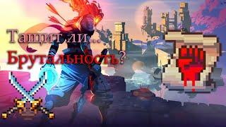 (НЕАКТУАЛЬНО) Обзор на БРУТАЛЬНОСТЬ в DEAD CELLS