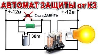  Автоматика Для автомата ЗАЩИТЫ от Короткого Замыкания - Делаем Очень Просто - Дмитрий Компанец -