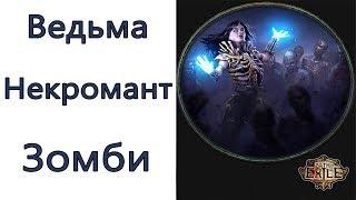 Path of Exile: (3.9) ВЕСЬ УБЕР КОНТЕНТ Ведьма - Некромант  - Зомби (Raise Zombie )