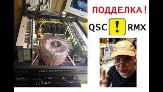 QSC RMX-4050HD  подделка из Китая