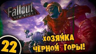 #22 ХОЗЯЙКА ЧЁРНОЙ ГОРЫ Полное Прохождение FALLOUT NEW VEGAS НА РУССКОМ