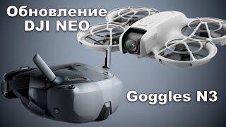 Новый комплект Dji Motion combo. Dji goggles N3 и обновление Dji Neo