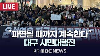 "파면될 때까지 한다" 대구 시민대행진 [LIVE] | 대구MBC 2025년 3월 12일