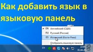 Как добавить язык в языковую панель Windows 7