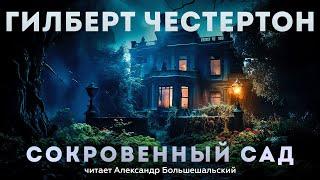 СОКРОВЕННЫЙ САД (Детектив) - Гилберт Честертон | Аудиокнига (Рассказ) | Большешальский