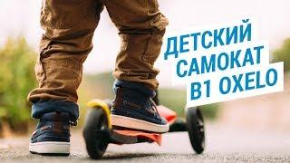 Детский трехколесный самокат B1 Oxelo ( самокат для детей от 2 лет) | Декатлон