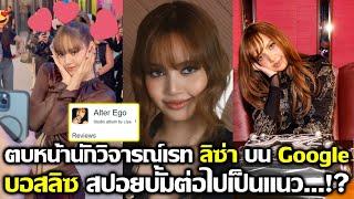 ตบหน้านักวิจารณ์ด้วยเรท ลิซ่า บน Google บอสลิซ สปอยอัลบั้มต่อไปจะทำแนว? #LISA #blackpink #bornagain