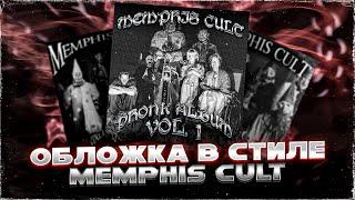 Как сделать ФОНК обложку? | Обложка в стиле memphis cult, мемфис культ