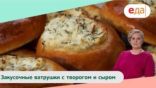 Закусочные ватрушки с творогом и сыром | Дежурный Пекарь