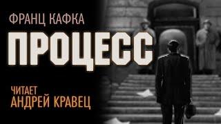 Ф.Кафка "Процесс". Читает: Андрей Кравец