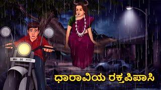 ಧಾರಾವಿಯ ರಕ್ತಪಿಪಾಸಿ | Kannada Horror Stories | Kannada Stories | Stories in Kannada | Koo Koo TV