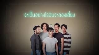 เสี่ยง - 25hours「Lyric Audio」