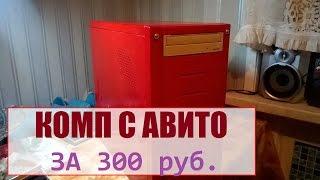 Комп с авито за 300р. - продаём за 2.000 ! Перекуп б/у компов