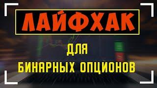 Лайфхак.Как заработать на бинарных опционах. Бинариум, биномо, квотекс. Бинарные опционы 2021