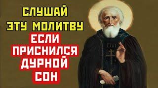 ЕСЛИ ПРИСНИЛСЯ КОШМАР. Молитва от плохого и дурного сна  Плохой сон не сбудется