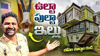 Upside down House  Tirolland in Pill Austria  | Uma Telugu Traveller