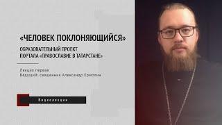 Онлайн-курс «Человек поклоняющийся». Урок № 1 (Православное богослужение)