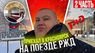 ЖЕСТЬ! РЖД ВТОРАЯ ЧАСТЬ ДО КРАСНОЯРСКА ЕДУ!