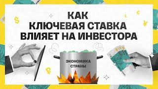 Как ключевая ставка влияет на инвестора | Академия инвестиций #18