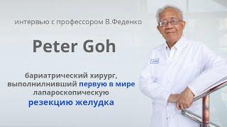 Peter Goh's (Питер Го), выполнил первую в мире резекцию желудка