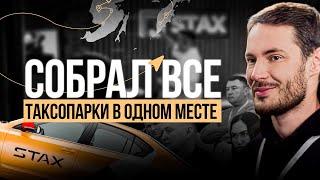 Сколько зарабатывают владельцы таксопарков? Один день из жизни Стаса Еговцева