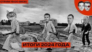 2024 год в новостях: Война. Убийство Навального. Теракт в Крокусе // Квадроберы, Чайлдфри, Путиниана