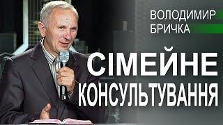 Сімейне консультування. Семінар. Володимир Бричка | Проповіді християнські