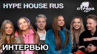 HypeHouse Rus. Эксклюзивное интервью. Страна FM