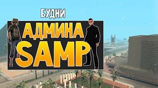 Будни админа GTA SAMP #14 - Забанил летунов!