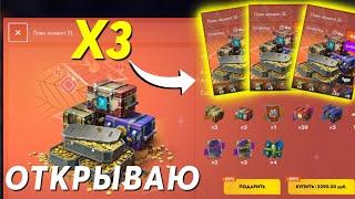 ОТКРЫВАЮ 3 НАБОРА "ЛОВИ МОМЕНТ XL"  МНОГО ЗОЛОТА #tanksblitz