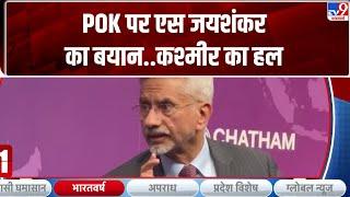 S. Jaishankaron On Pok :POK पर एस जयशंकर का बयान..कश्मीर का हल- TV9 |