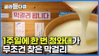 4년 동안 일주일에 한번은 청와대 방문했을 정도!｜서울대 출신 아들까지 4대째 내려온 106년 전통 양조장｜공식 청와대 만찬주로도 인정받은 막걸리 맛의 비결｜한국기행｜#골라듄다큐