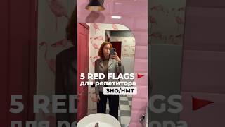 5 red flags для репетитора ЗНО/НМТ #біологія #навчання