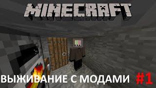 ВЫЖИВАНИЕ С МОДАМИ! НОВЫЙ ЛЕТСПЛЕЙ! #1