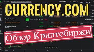 Обзор криптобиржи CURRENCY.COM | Как торговать