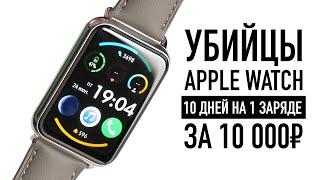 Убийцы Apple Watch — 10 дней без подзарядки за 10 000₽