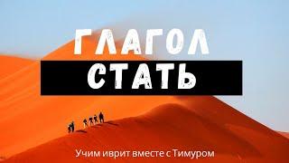 ИВРИТ | Глагол СТАТЬ