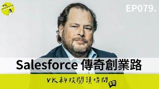 EP079. Salesforce 創辦人 Marc Benioff  傳奇創業路：從蘋果實習生到打造千億 CRM 霸主 ｜VK 科技閱讀時間