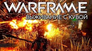 WARFRAME | #218 | КРЕПОСТЬ КУВЫ | ВЫЖИВАНИЕ С КУВОЙ | TAVEUNI | ЗЕМЛЯ | TIKAL | ЭРИДА | ZABALA | ЛИЧ