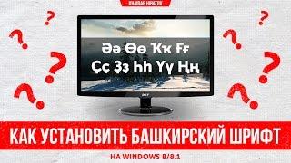 Как установить башкирский шрифт на Windows 8/8.1?