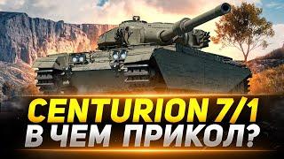 Centurion 7/1 - В ЧЕМ ЕГО ПРИКОЛ?