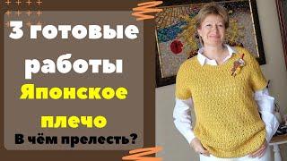 3 готовые работы МАЯ || Японское плечо. В чём прелесть?