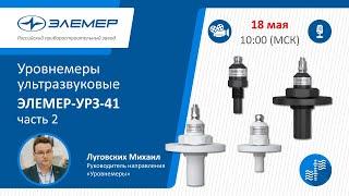 Уровнемеры ультразвуковые ЭЛЕМЕР-УРЗ-41, часть 2