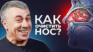 Как ребенку очистить нос от соплей? - Доктор Комаровский